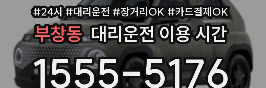 부창동 대리운전 이용 시간