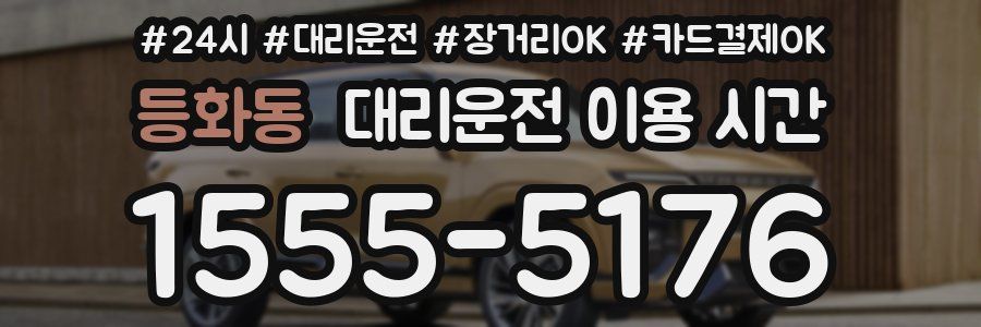 등화동 대리운전 이용 시간