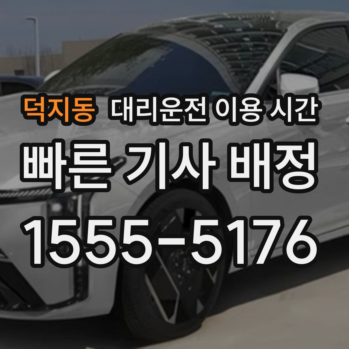 덕지동 대리운전 이용 시간