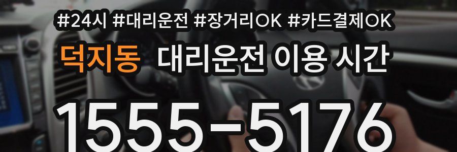덕지동 대리운전 이용 시간