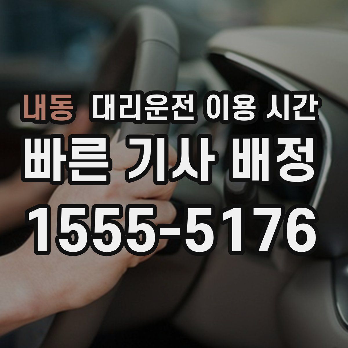 내동 대리운전 이용 시간