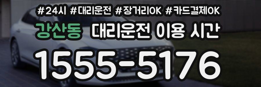 강산동 대리운전 이용 시간
