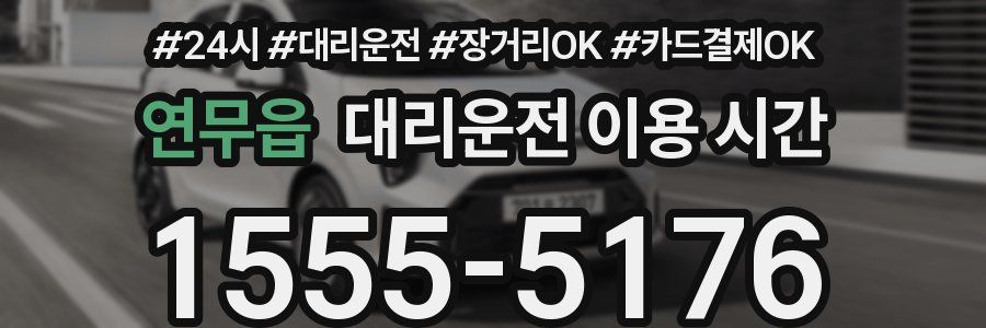 연무읍 대리운전 이용 시간