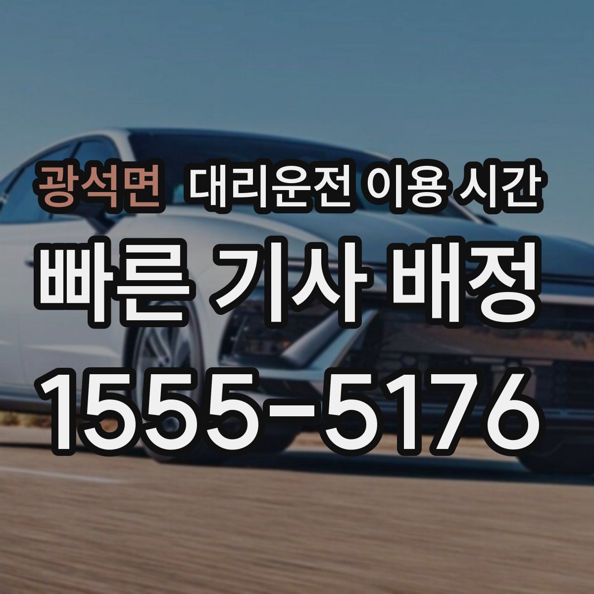 광석면 대리운전 이용 시간