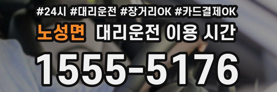 노성면 대리운전 이용 시간