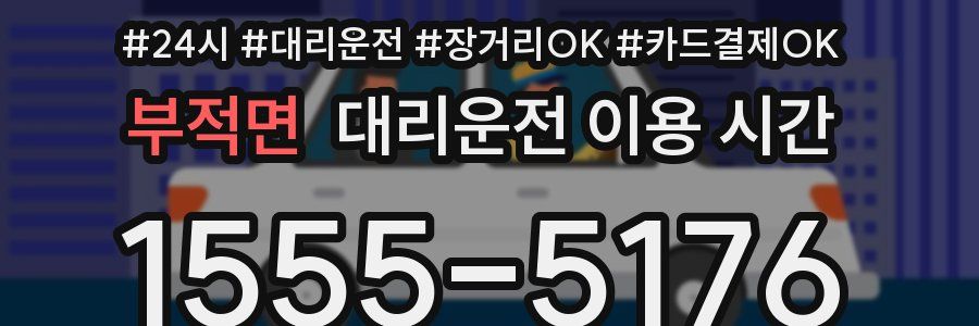부적면 대리운전 이용 시간