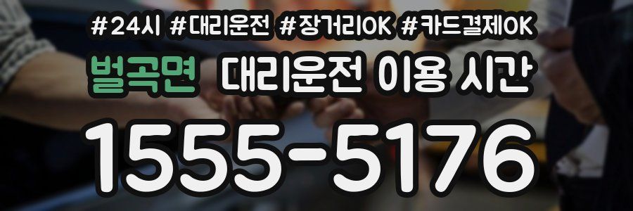 벌곡면 대리운전 이용 시간