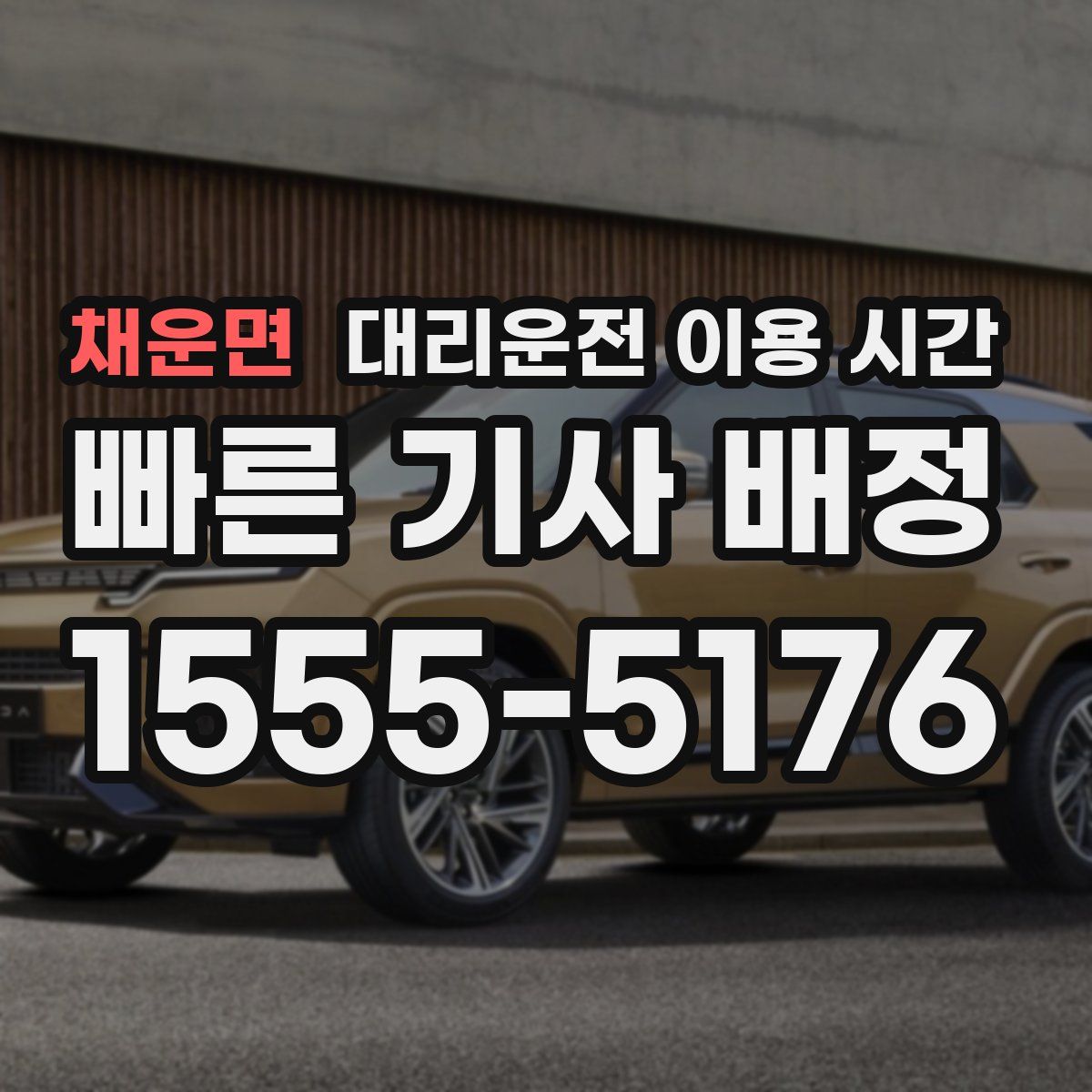 채운면 대리운전 이용 시간