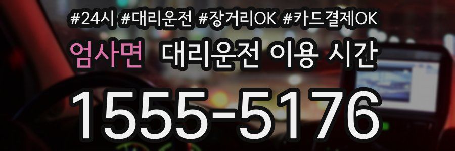 엄사면 대리운전 이용 시간