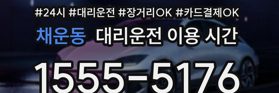 채운동 대리운전 이용 시간