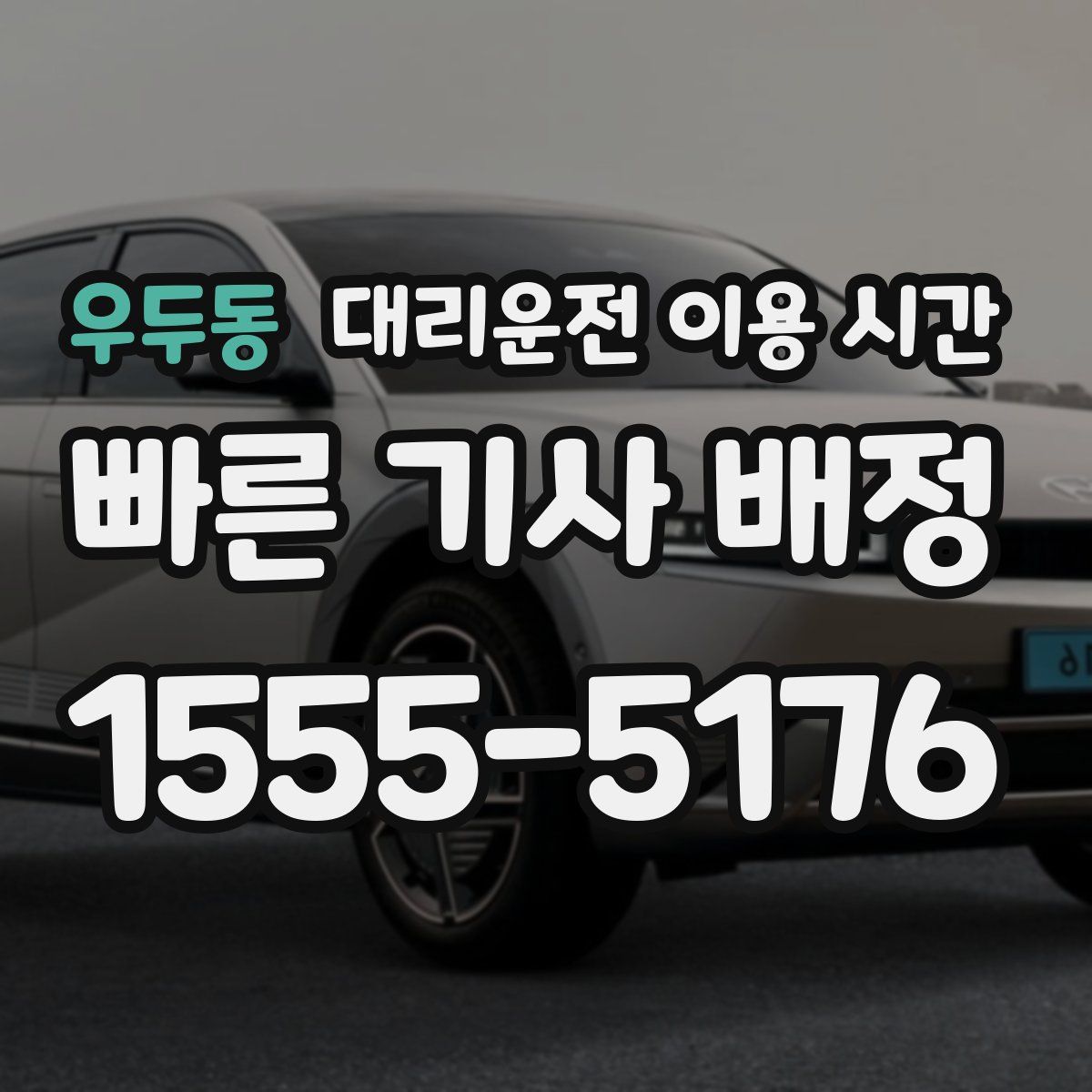 우두동 대리운전 이용 시간