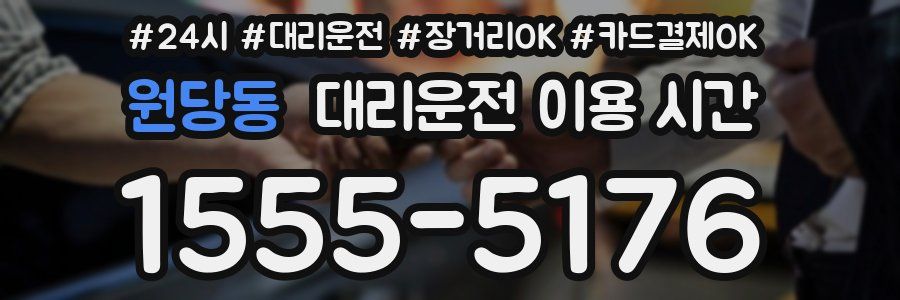 원당동 대리운전 이용 시간