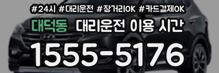 대덕동 대리운전 이용 시간