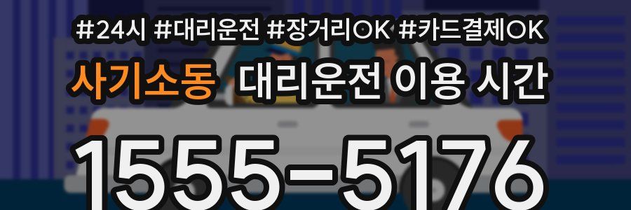 사기소동 대리운전 이용 시간