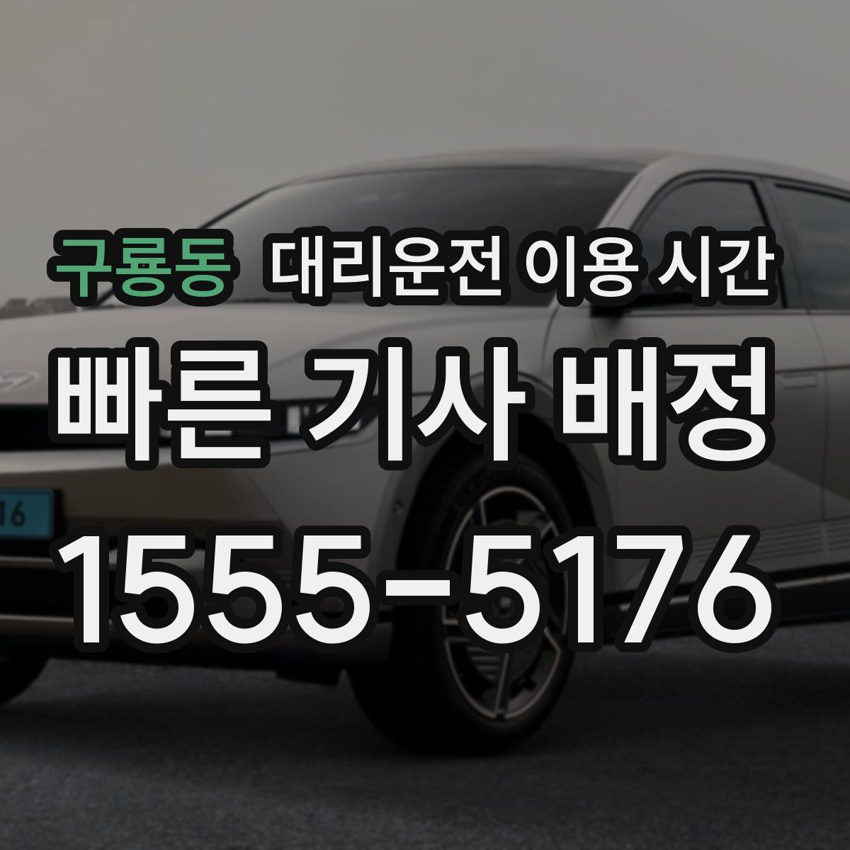구룡동 대리운전 이용 시간