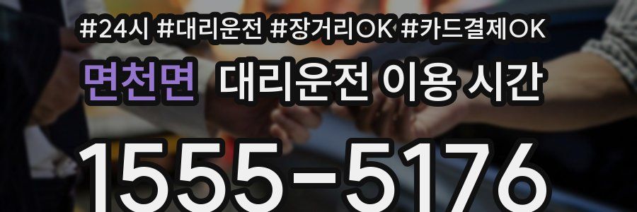 면천면 대리운전 이용 시간