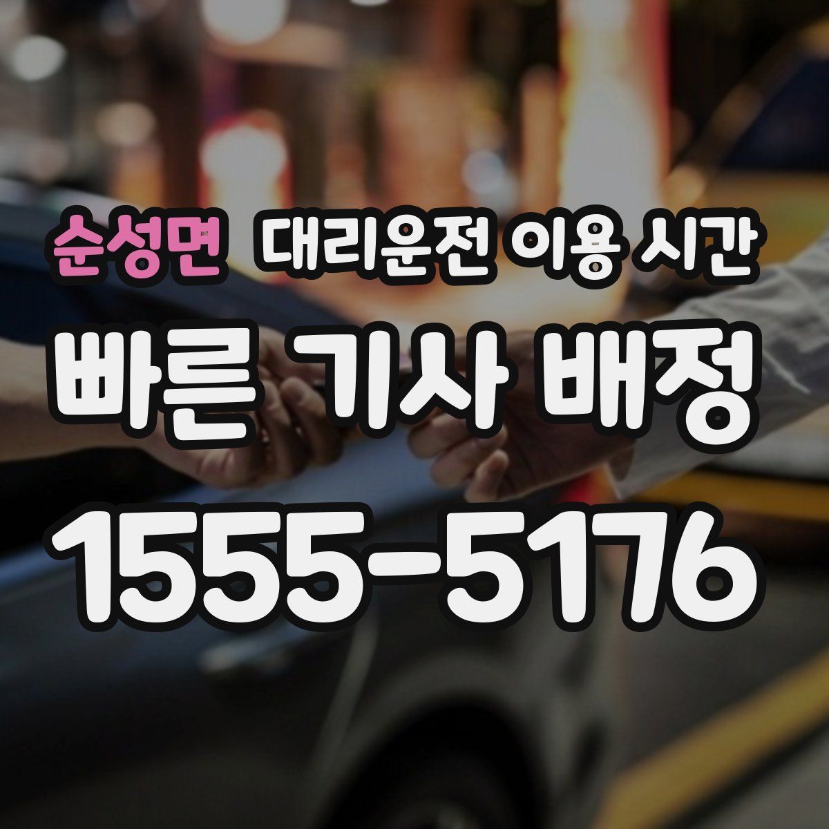 순성면 대리운전 이용 시간