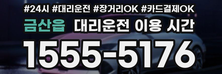 금산읍 대리운전 이용 시간