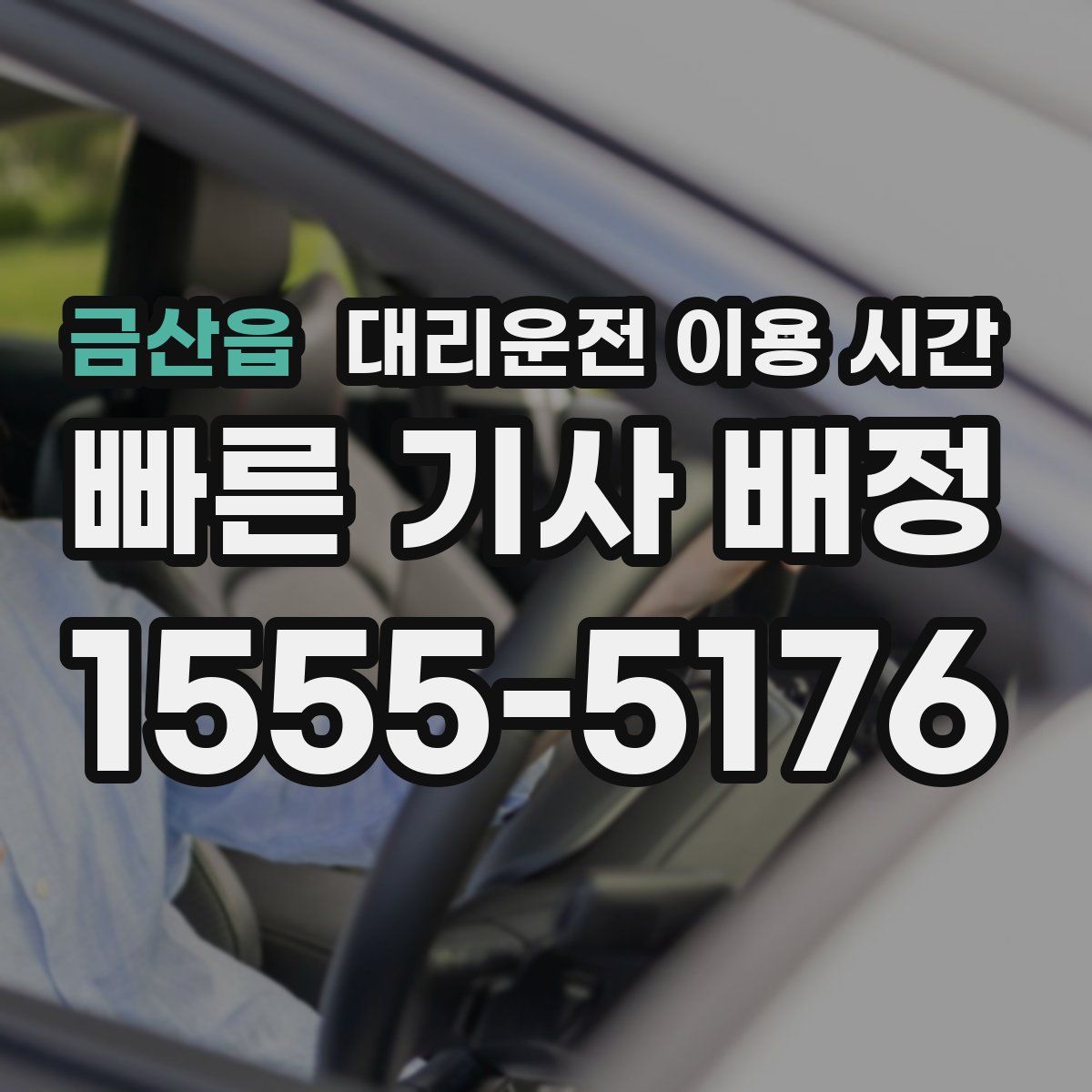 금산읍 대리운전 이용 시간