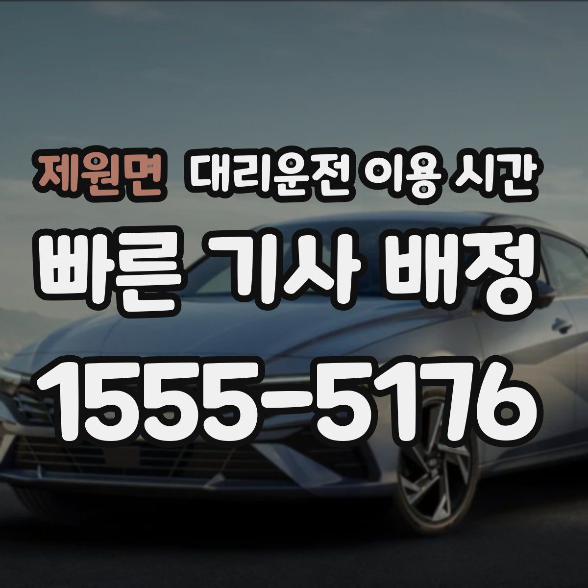 제원면 대리운전 이용 시간