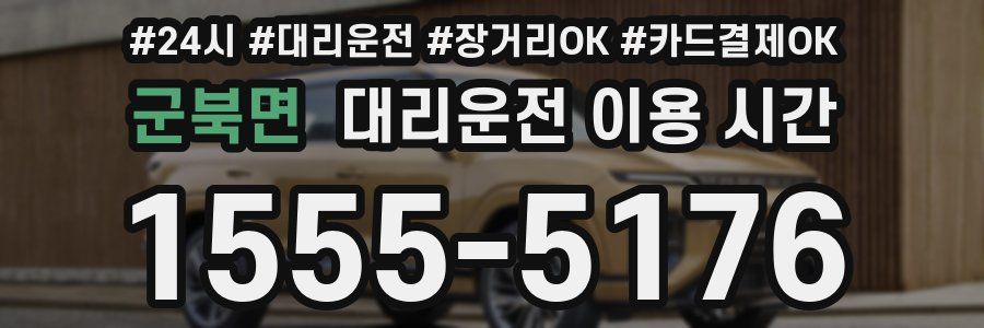 군북면 대리운전 이용 시간