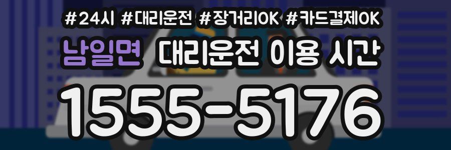 남일면 대리운전 이용 시간