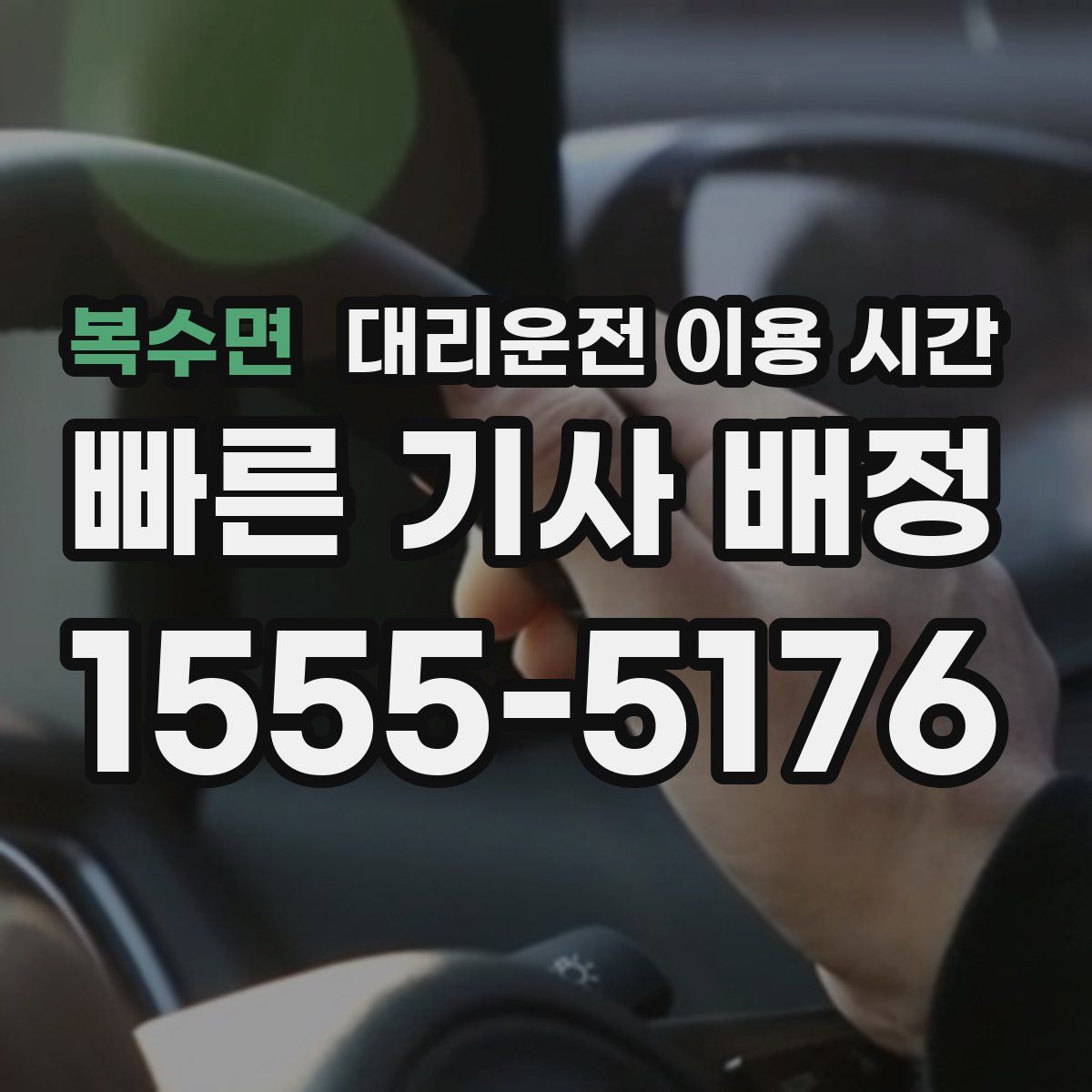 복수면 대리운전 이용 시간