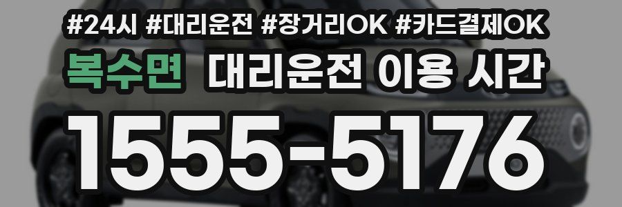 복수면 대리운전 이용 시간