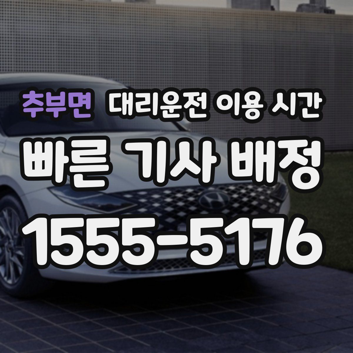 추부면 대리운전 이용 시간