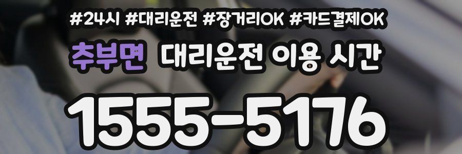 추부면 대리운전 이용 시간