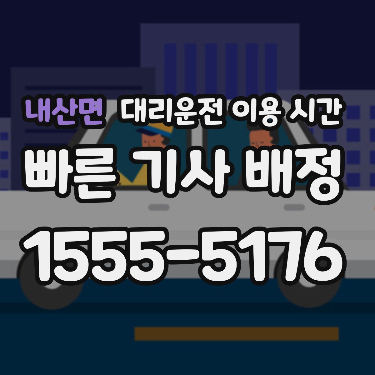 내산면 대리운전 이용 시간