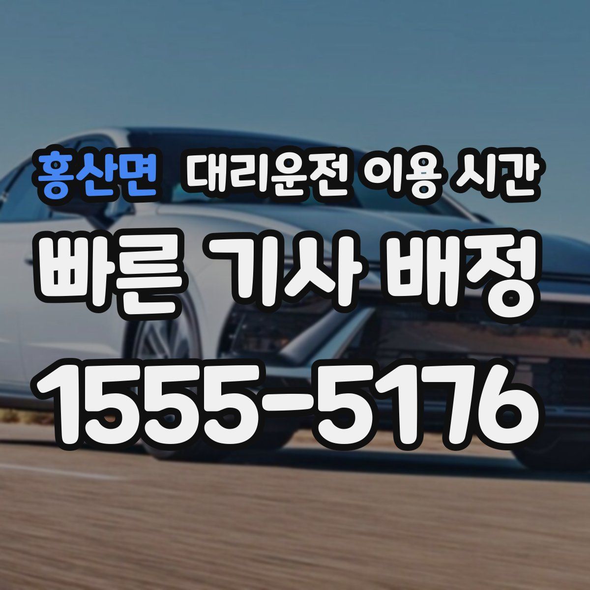 홍산면 대리운전 이용 시간