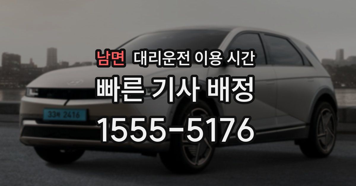 남면 대리운전 이용 시간