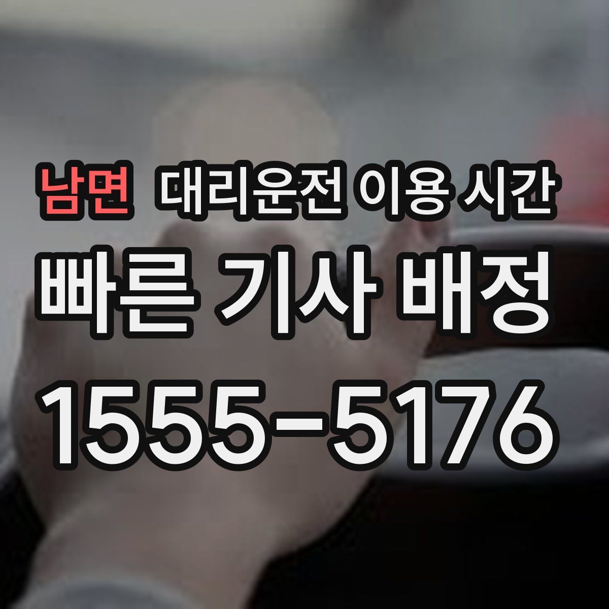 남면 대리운전 이용 시간