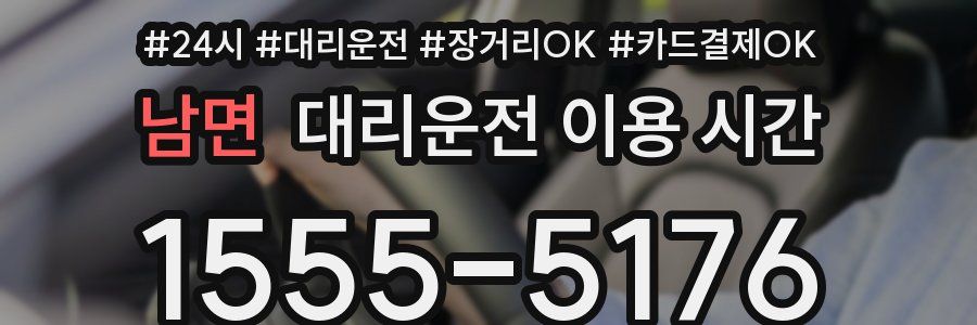 남면 대리운전 이용 시간
