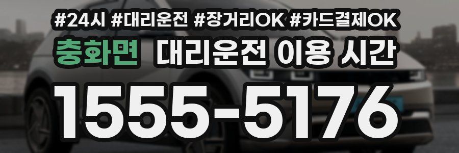 충화면 대리운전 이용 시간