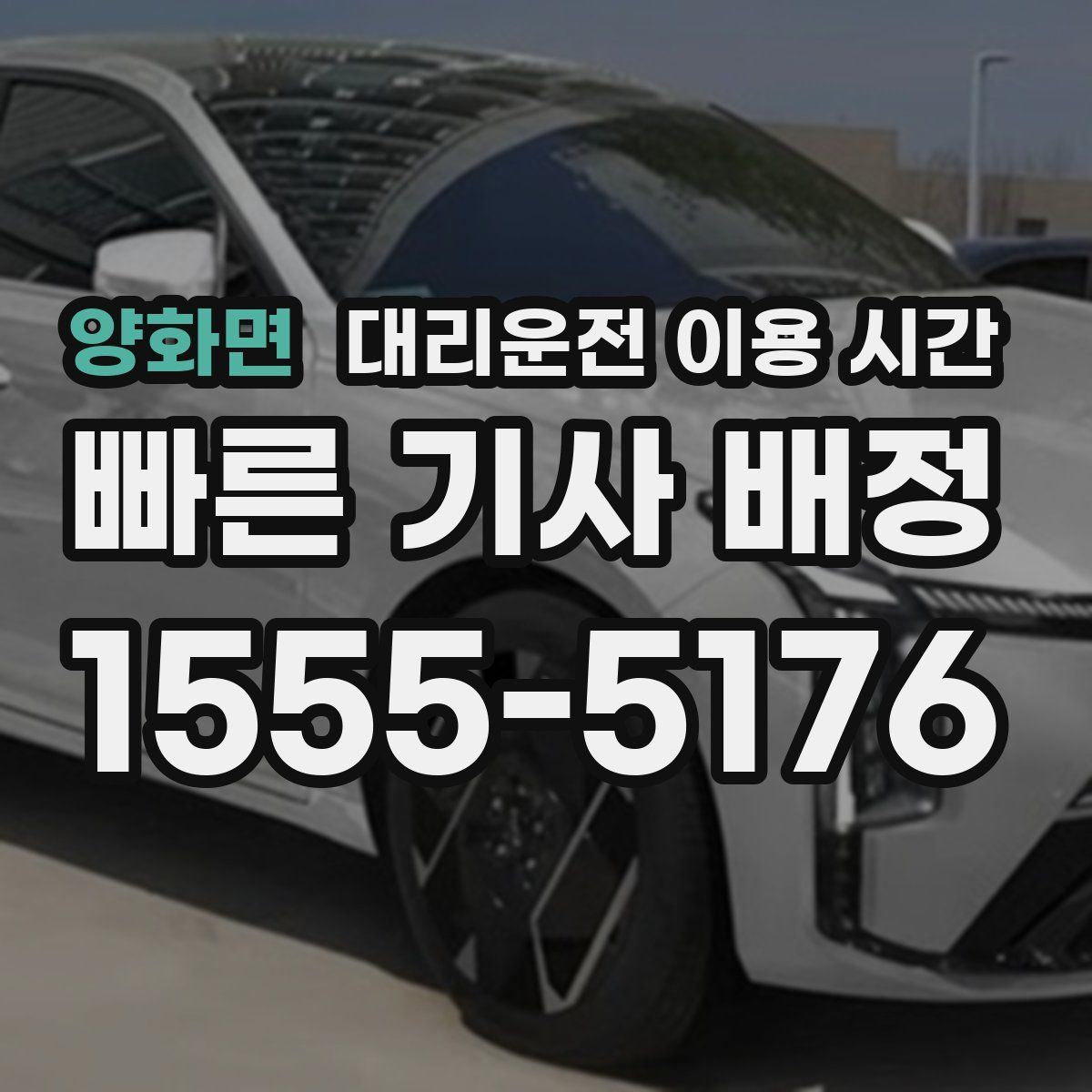양화면 대리운전 이용 시간