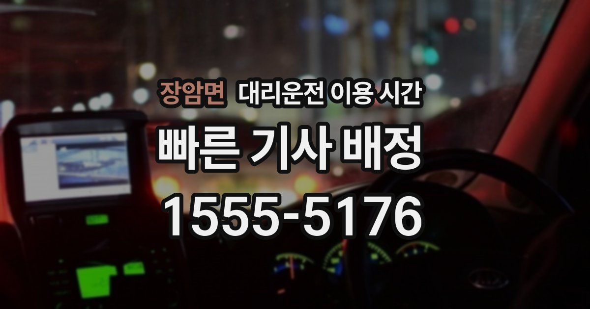 장암면 대리운전 이용 시간