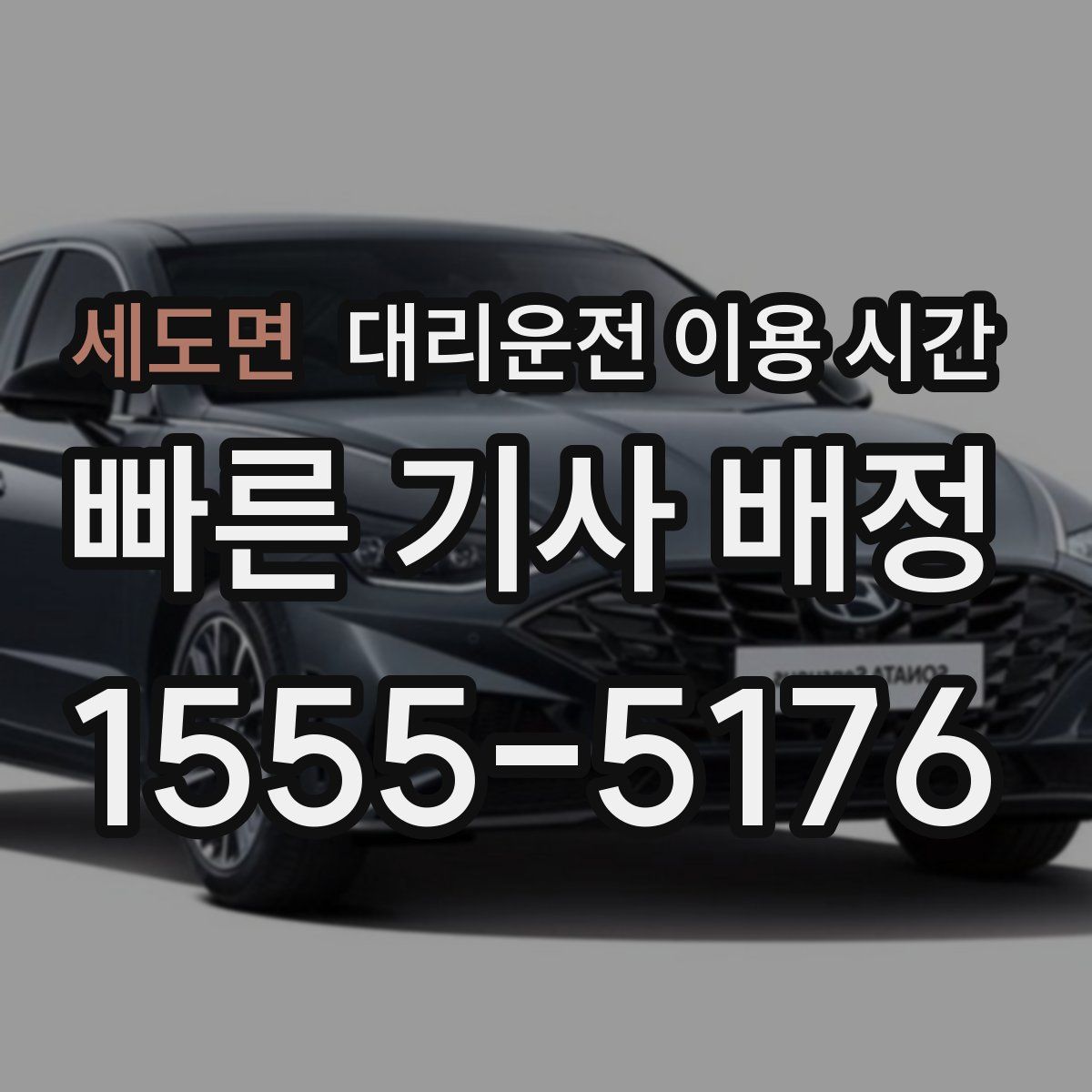 세도면 대리운전 이용 시간