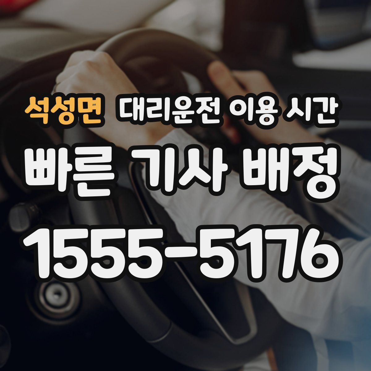 석성면 대리운전 이용 시간