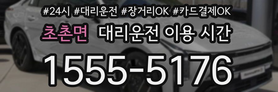 초촌면 대리운전 이용 시간