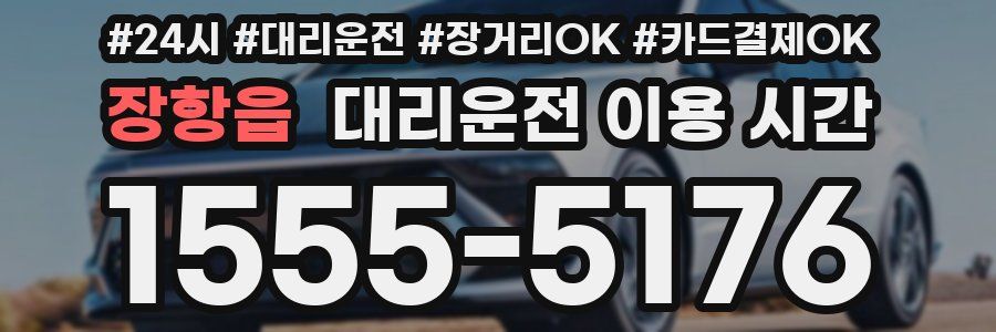 장항읍 대리운전 이용 시간
