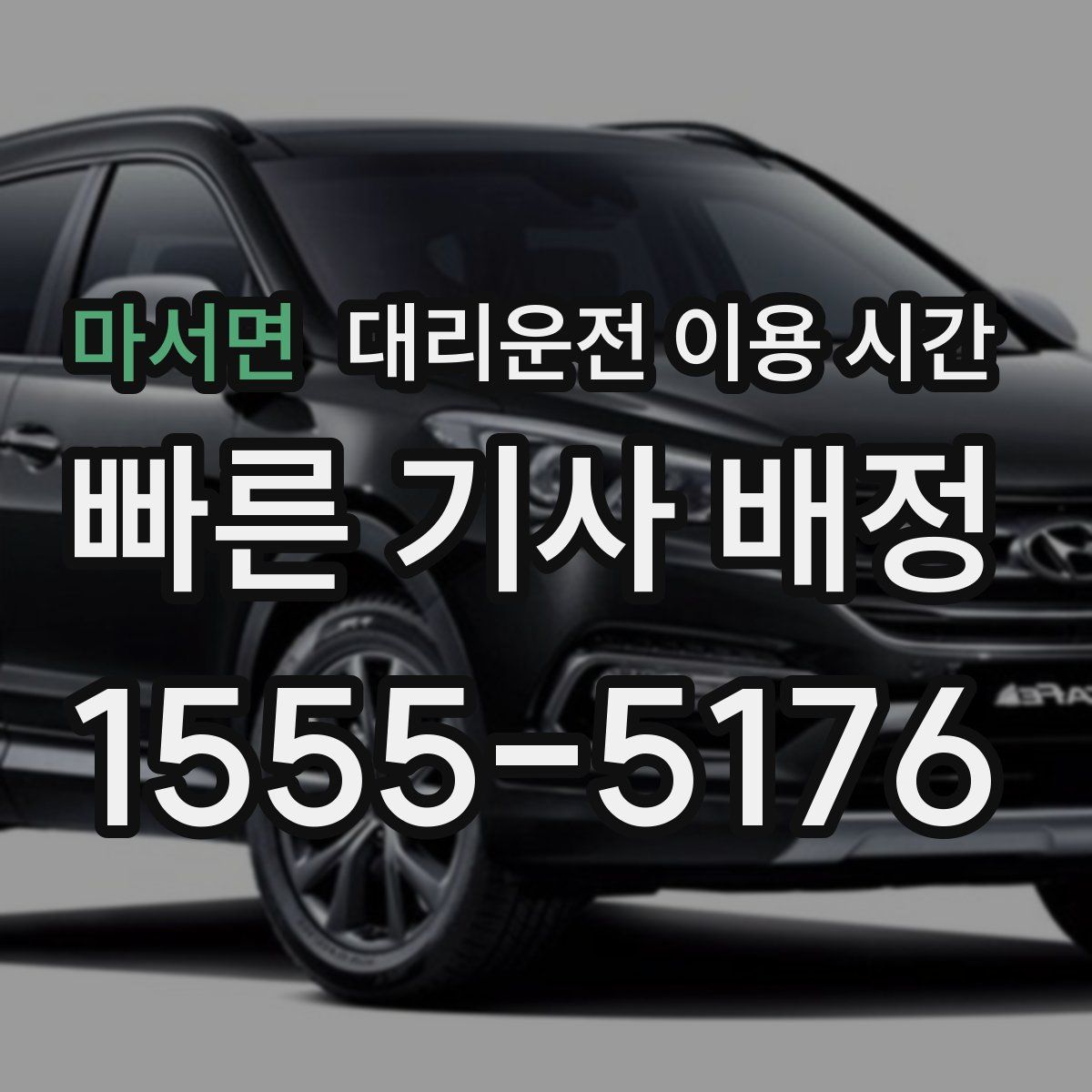 마서면 대리운전 이용 시간