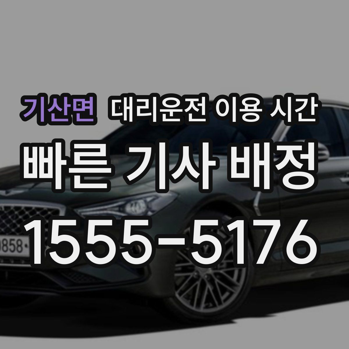 기산면 대리운전 이용 시간