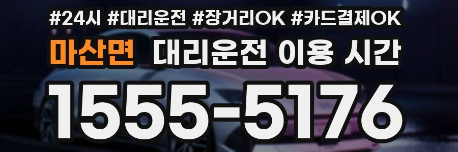 마산면 대리운전 이용 시간