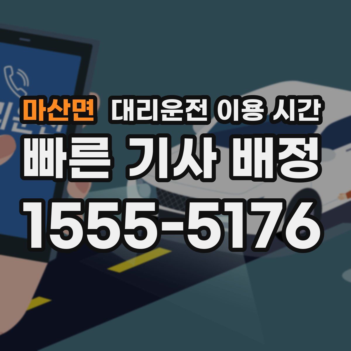 마산면 대리운전 이용 시간