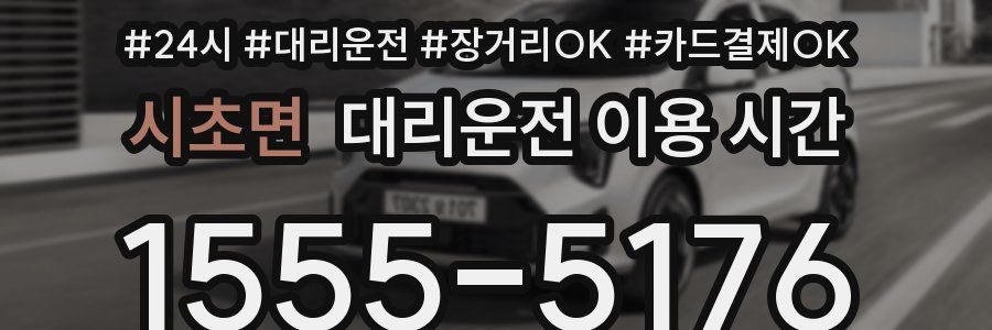 시초면 대리운전 이용 시간