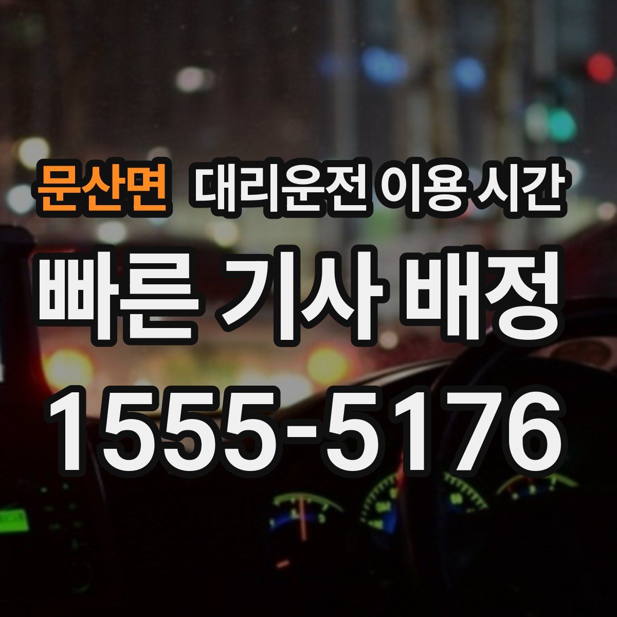 문산면 대리운전 이용 시간