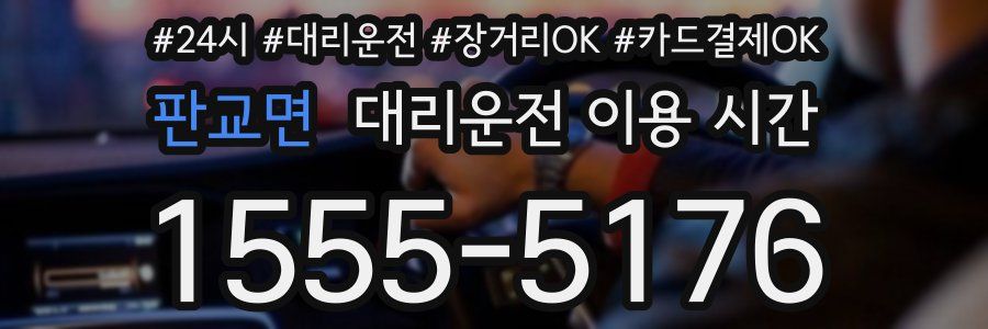 판교면 대리운전 이용 시간