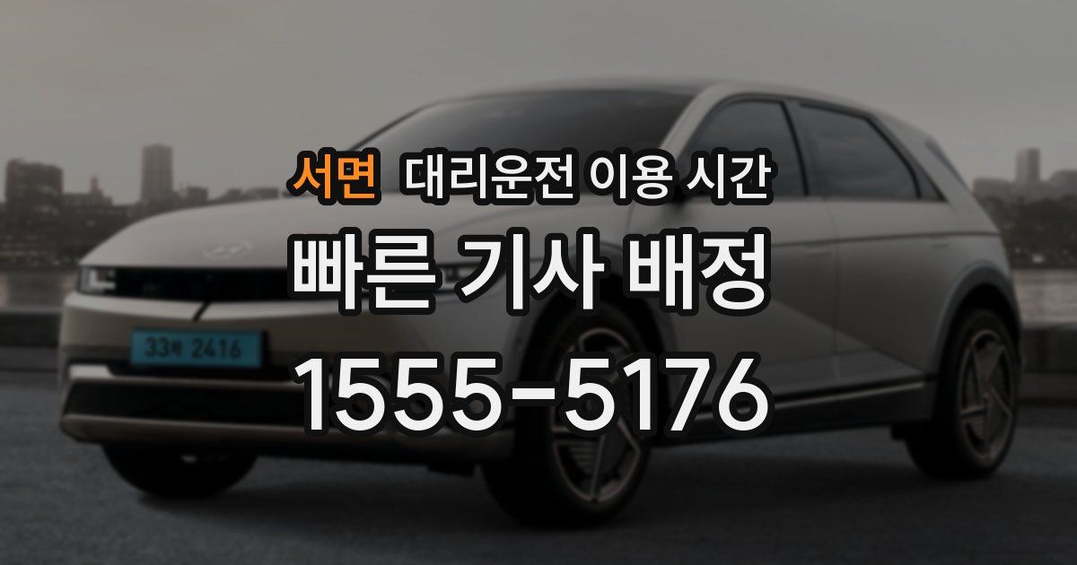 서면 대리운전 이용 시간